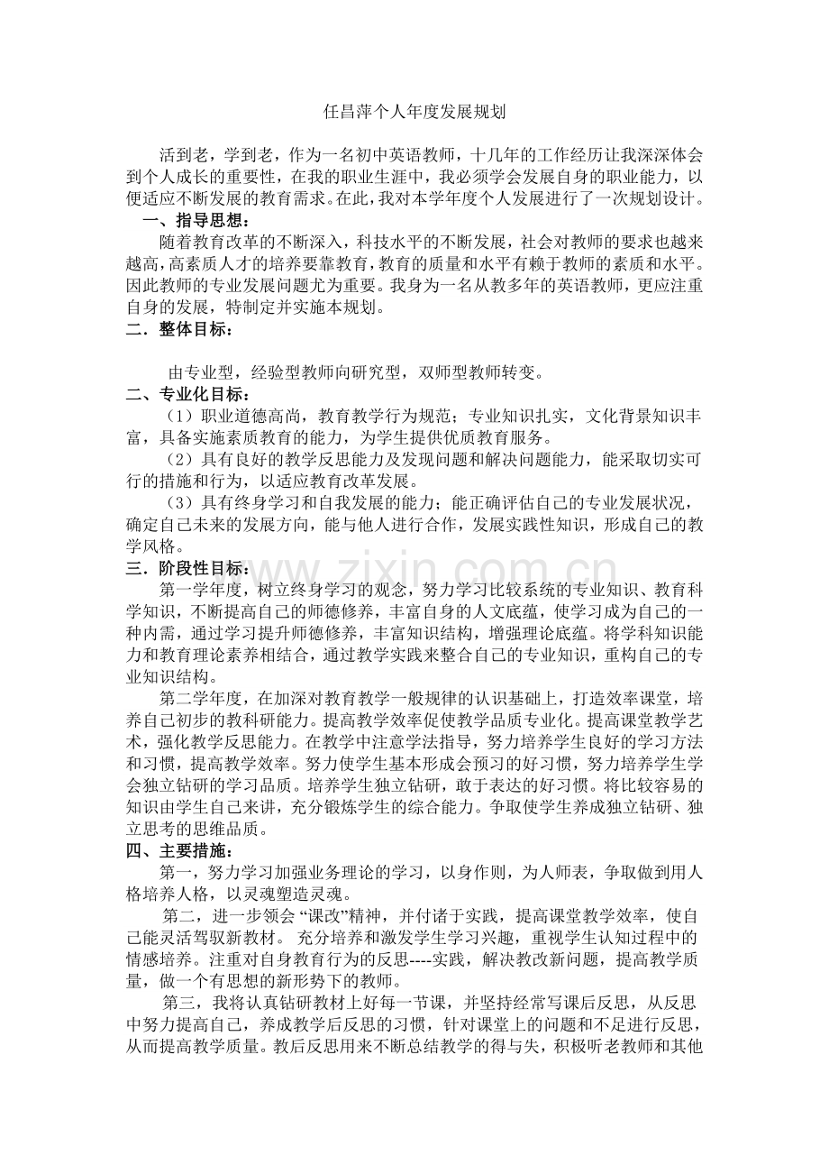 任昌萍个人年度发展规划MicrosoftWord文档.doc_第1页