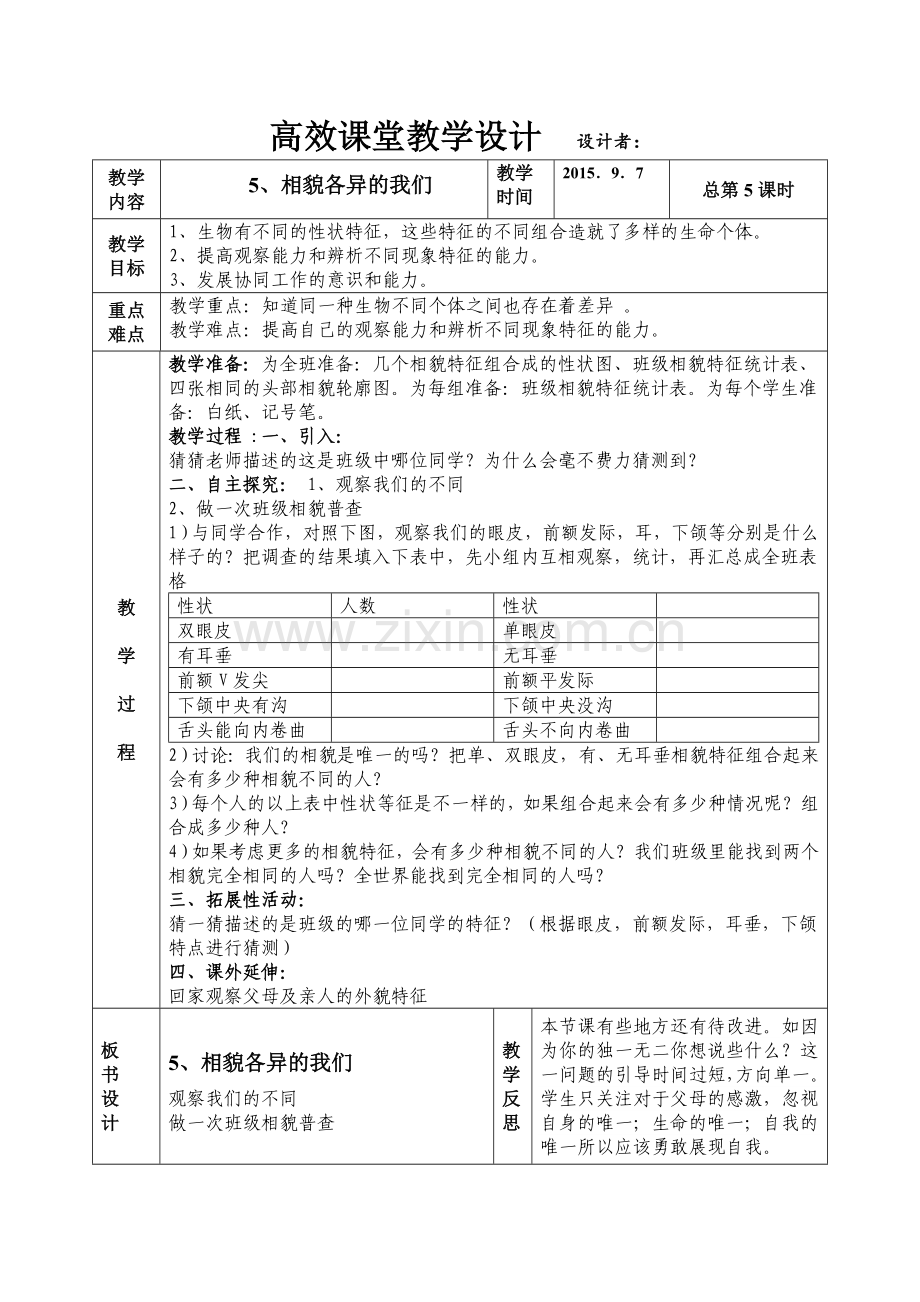 第四单元生物的多样性第五课相貌各异的我们.doc_第1页