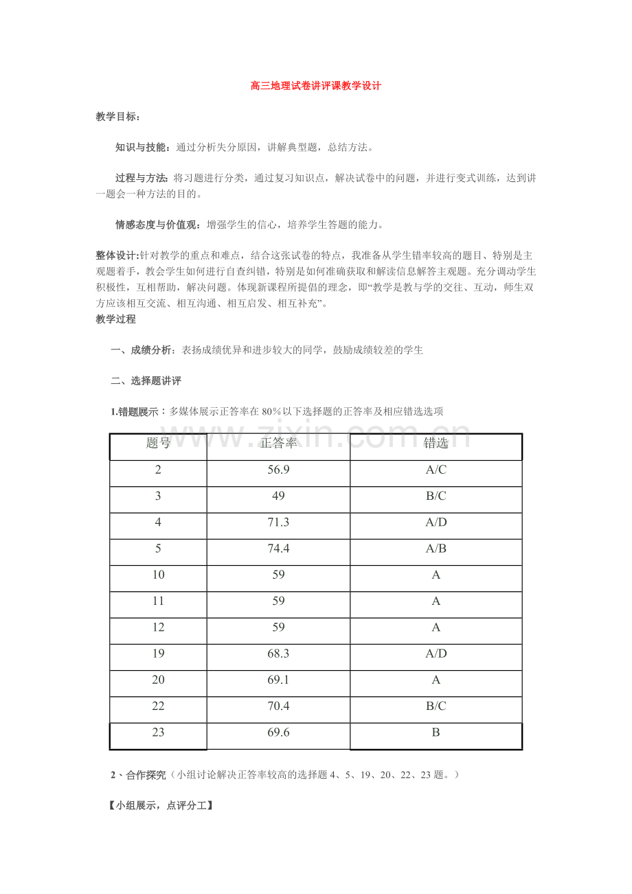 高三地理试卷讲评课教学设计.doc_第1页