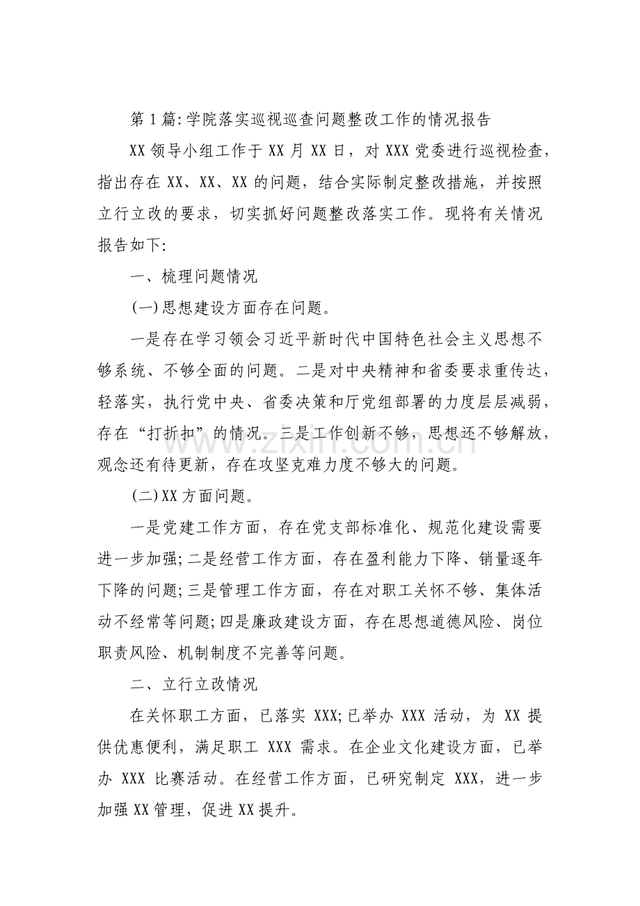 关于学院落实巡视巡查问题整改工作的情况报告 【三篇】.pdf_第1页