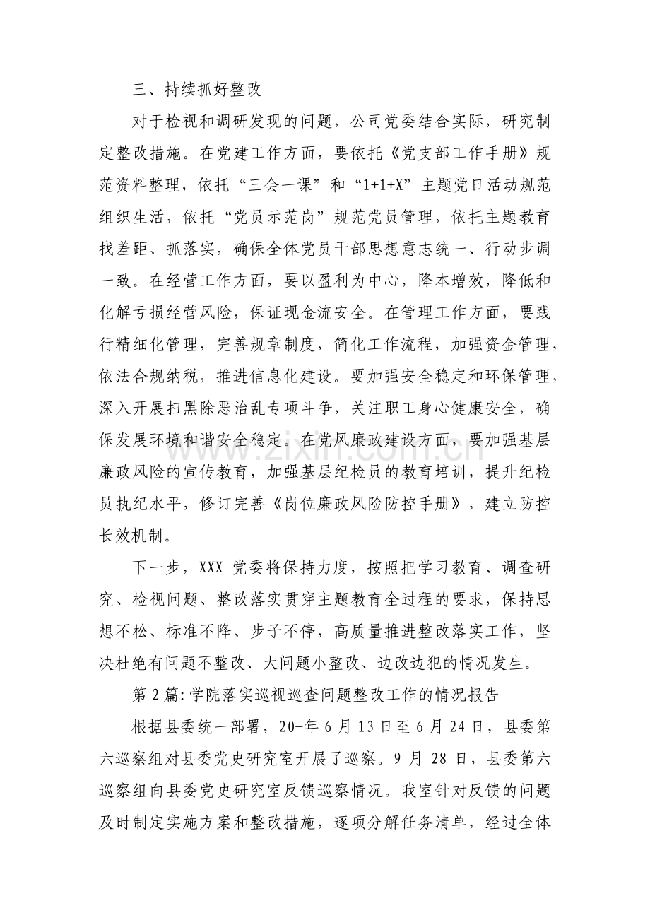 关于学院落实巡视巡查问题整改工作的情况报告 【三篇】.pdf_第2页