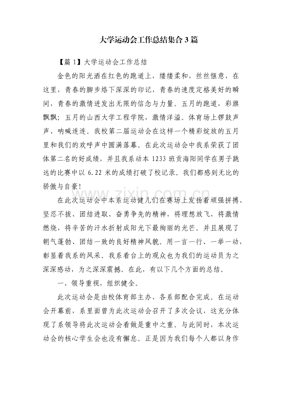 大学运动会工作总结集合3篇.pdf_第1页