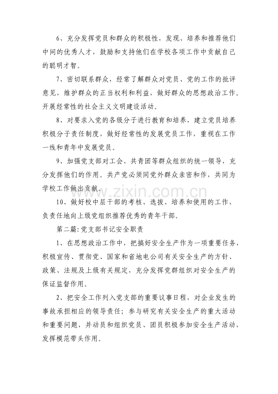 党支部书记安全职责【三篇】.pdf_第2页