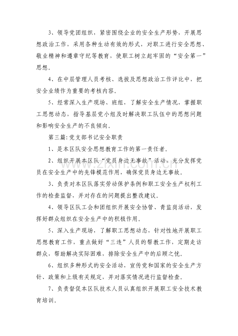 党支部书记安全职责【三篇】.pdf_第3页