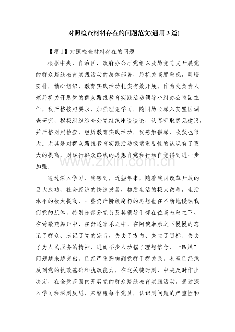 对照检查材料存在的问题范文(通用3篇).pdf_第1页