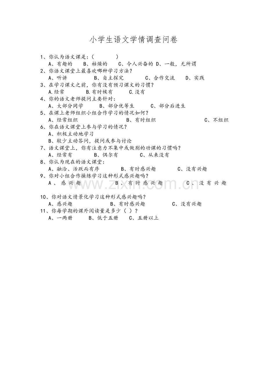 小学生语文学情调查问卷.doc_第1页