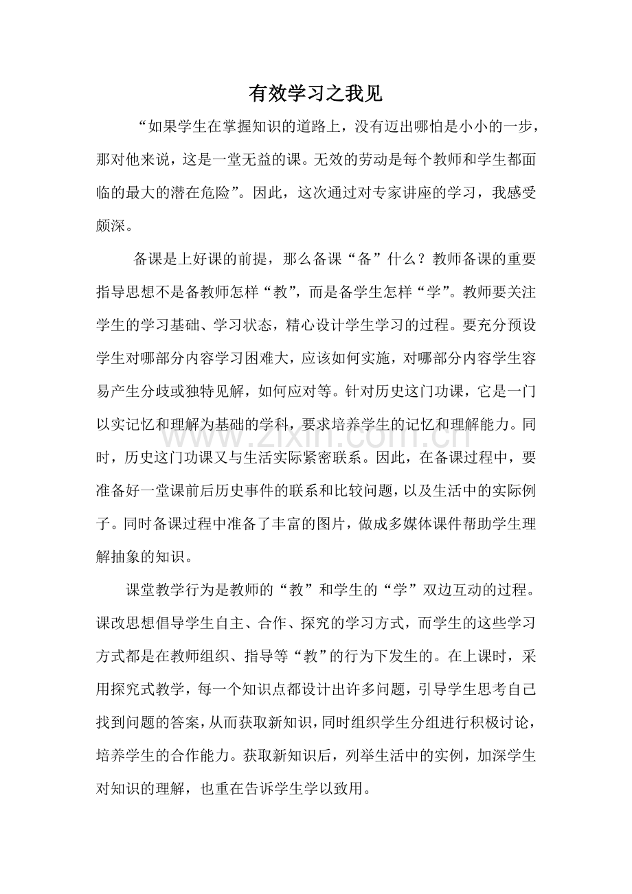 有效学习之我见.doc_第1页