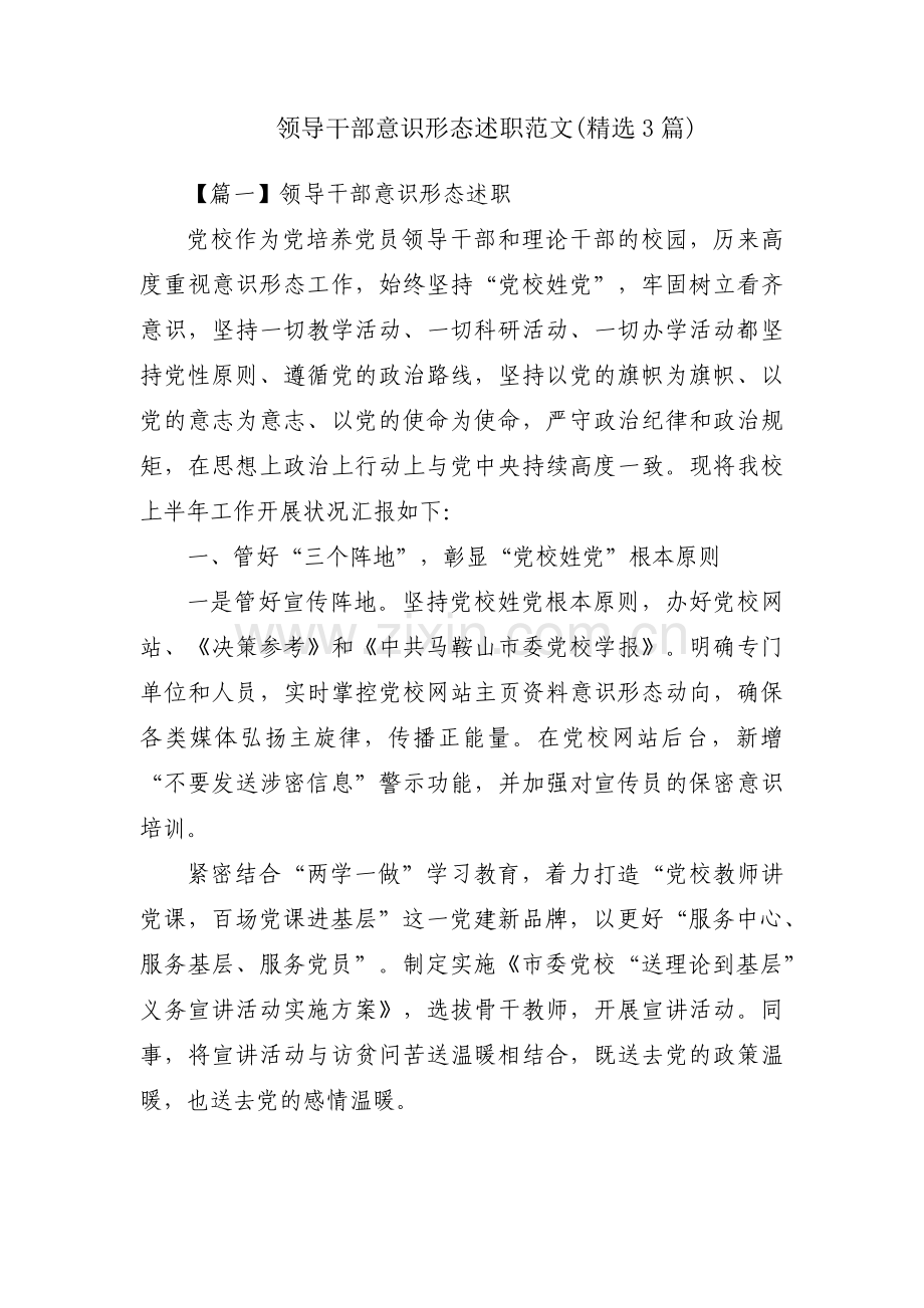 领导干部意识形态述职范文(3篇).pdf_第1页