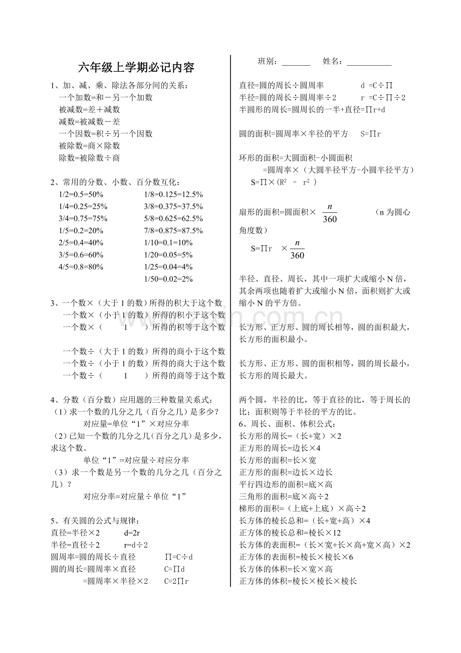 六年级上学期必背内容.doc_第1页