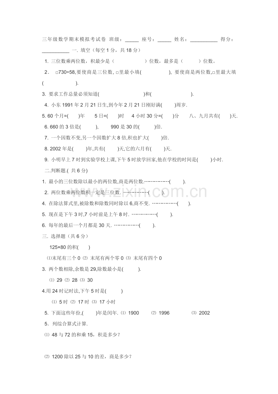 小学数学三年级上册期未试卷.doc_第1页