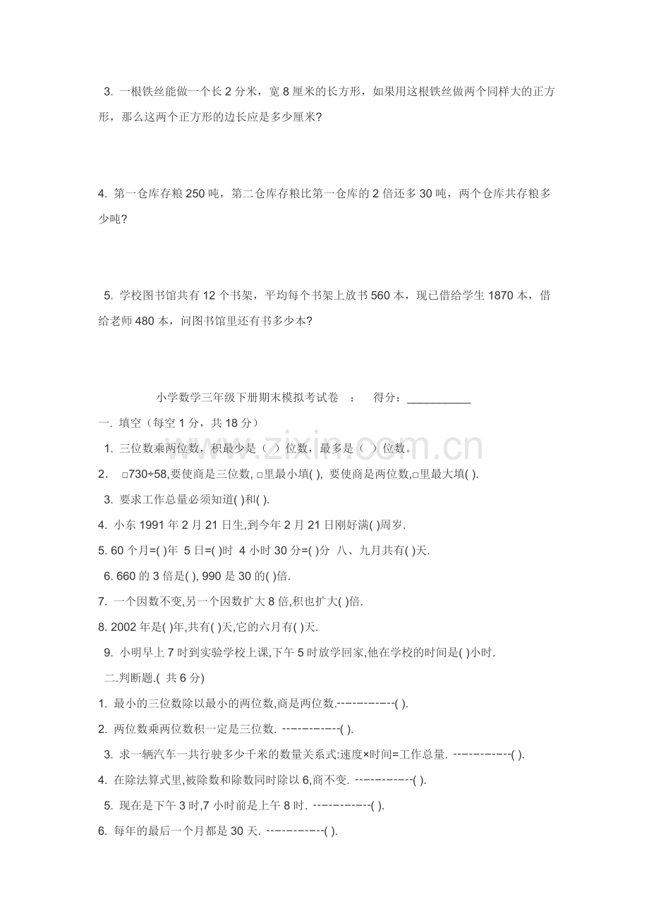 小学数学三年级上册期未试卷.doc_第3页