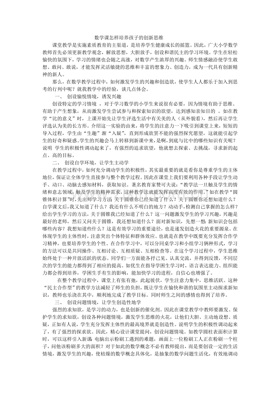 数学课怎样培养孩子的创新思维.docx_第1页