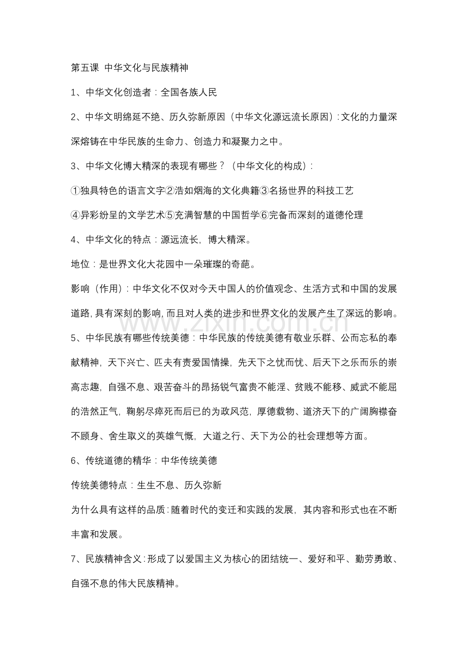 第五课中华文化与民族精神.doc_第1页