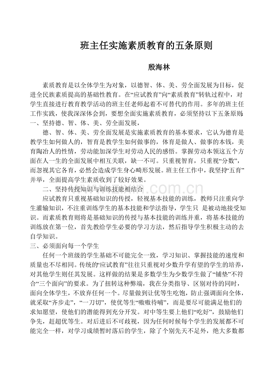 班主任实施素质教育的五条原则.doc_第1页