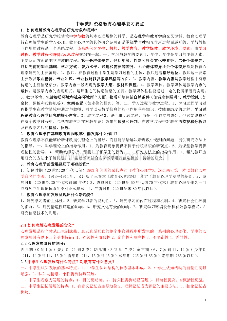 教育心理学要点.doc_第1页