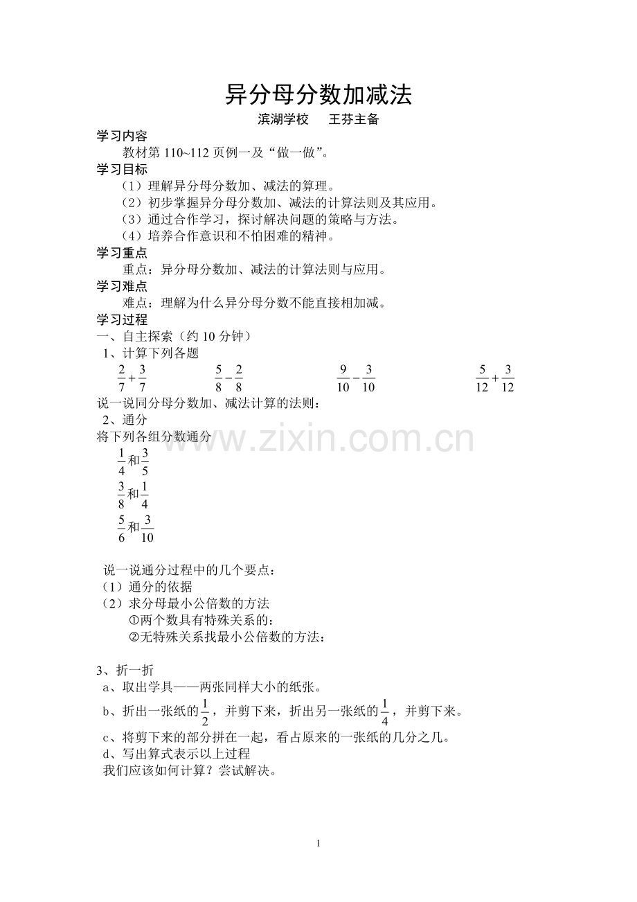 异分母加减法导学案.doc_第1页