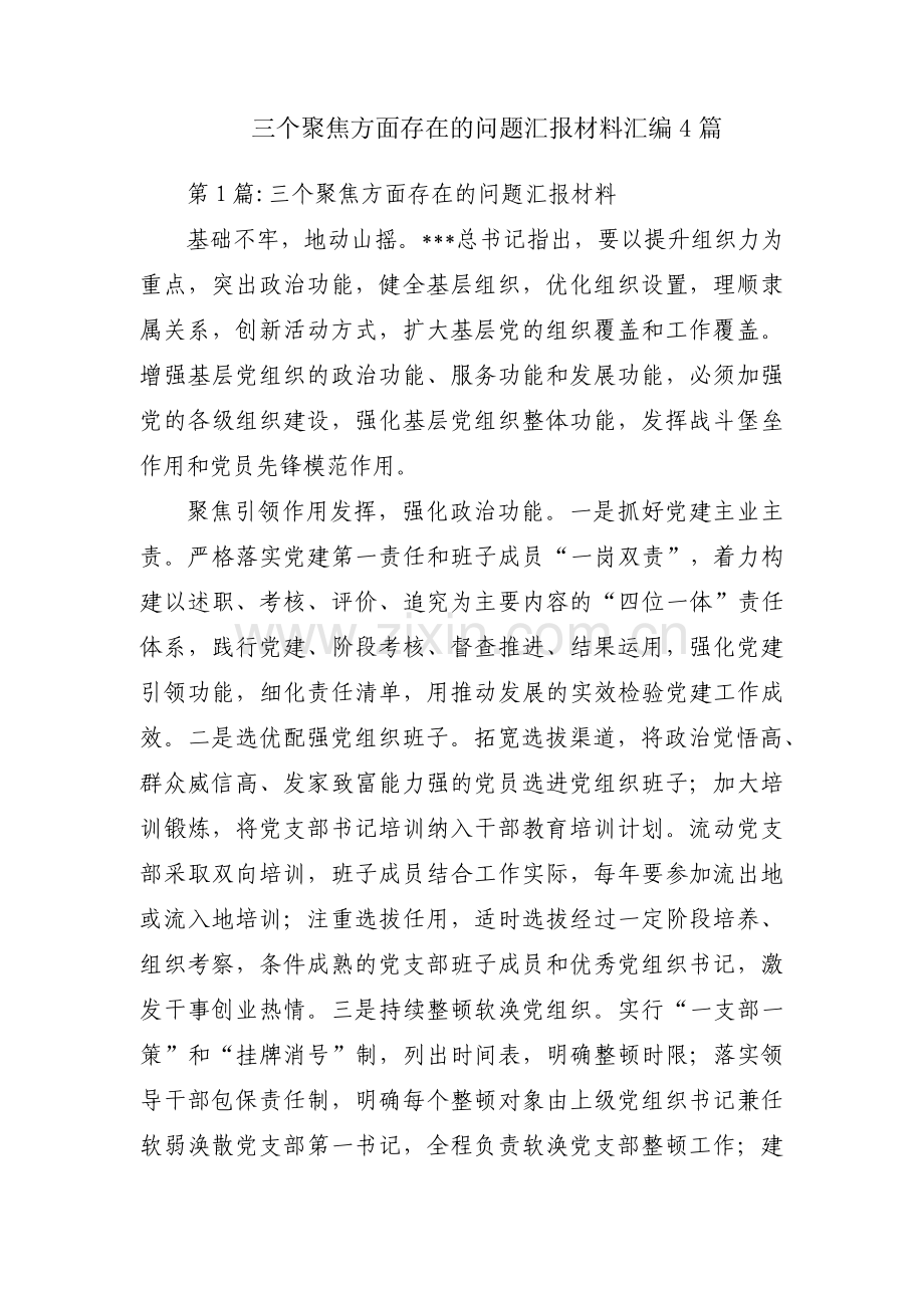 三个聚焦方面存在的问题汇报材料汇编4篇.pdf_第1页