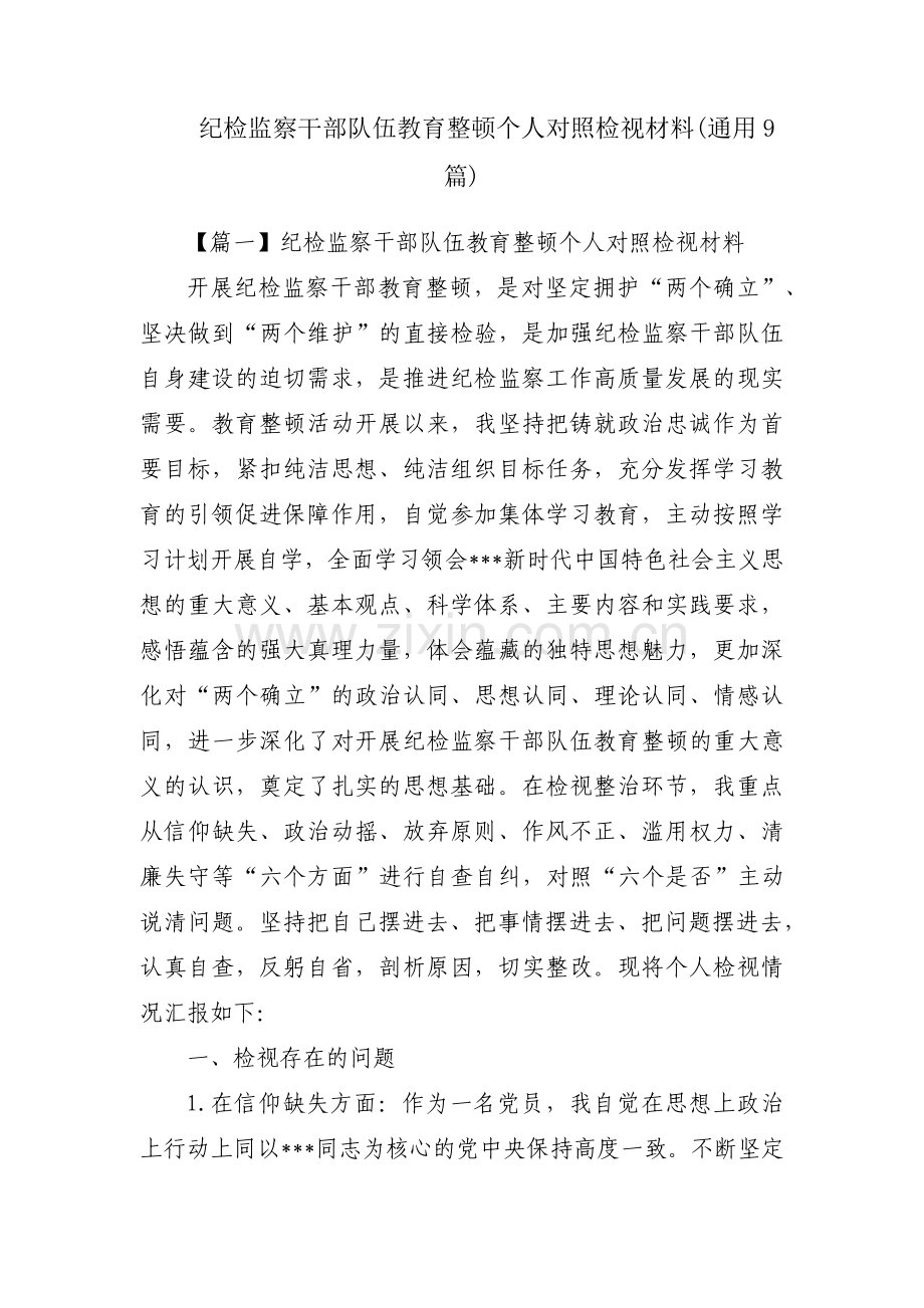 纪检监察干部队伍教育整顿个人对照检视材料(通用9篇).pdf_第1页