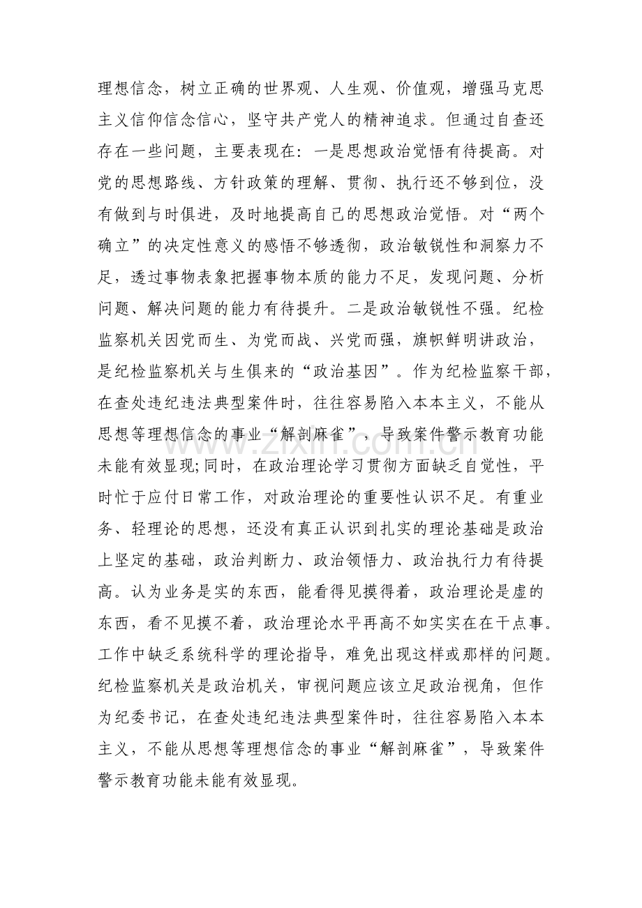 纪检监察干部队伍教育整顿个人对照检视材料(通用9篇).pdf_第2页