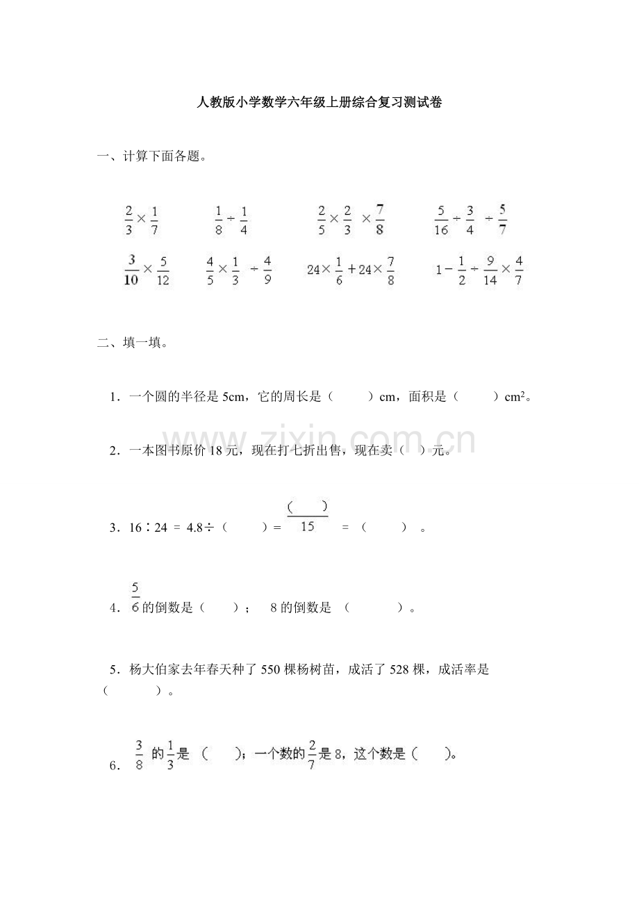 人教版小学数学六年级上册综合复习测试卷.doc_第1页