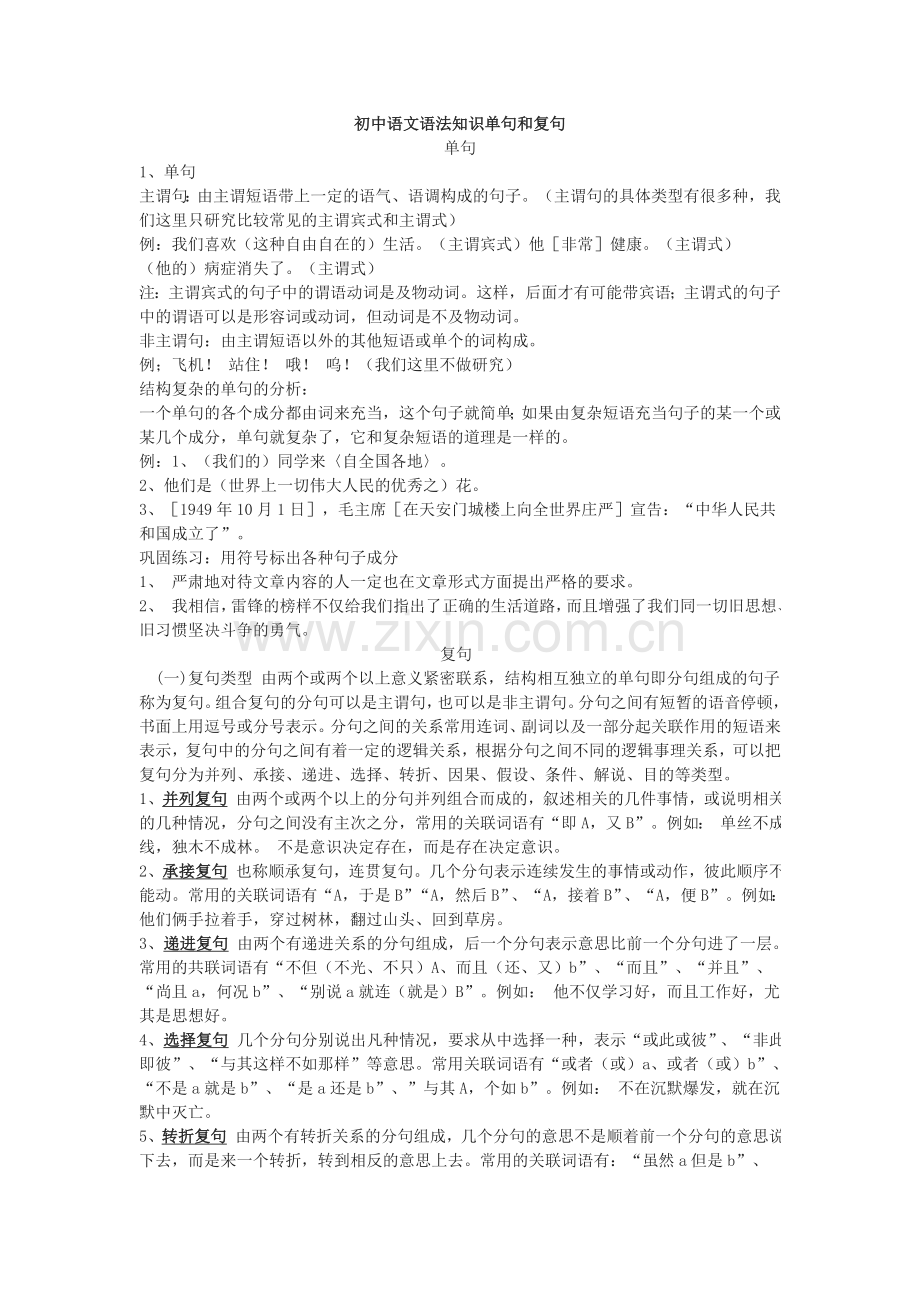 初中语文语法知识单句和复句.doc_第1页