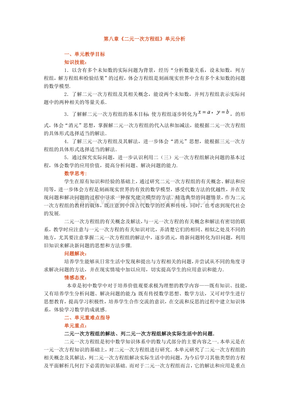 第八章《二元一次方程组》单元分析.docx_第1页