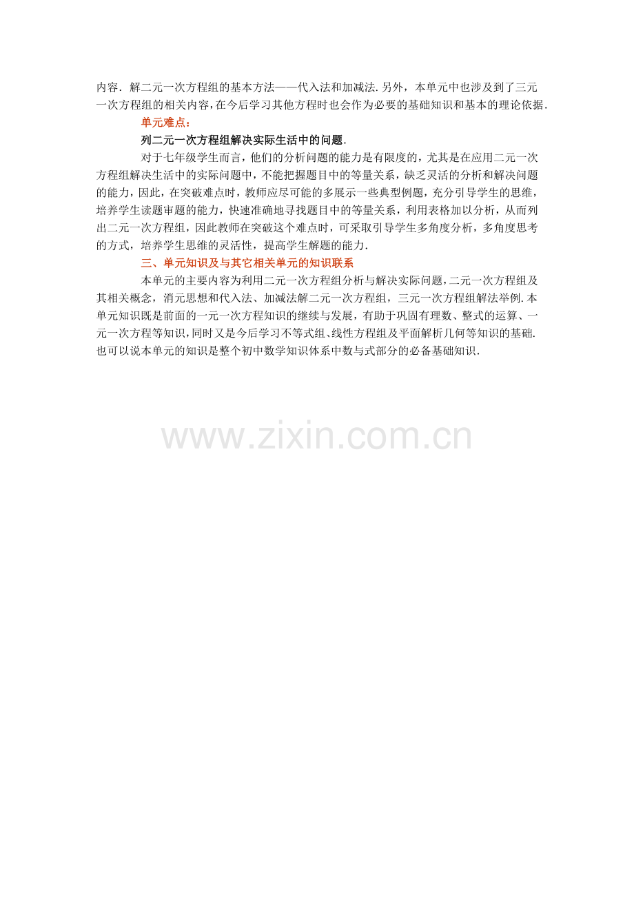 第八章《二元一次方程组》单元分析.docx_第2页