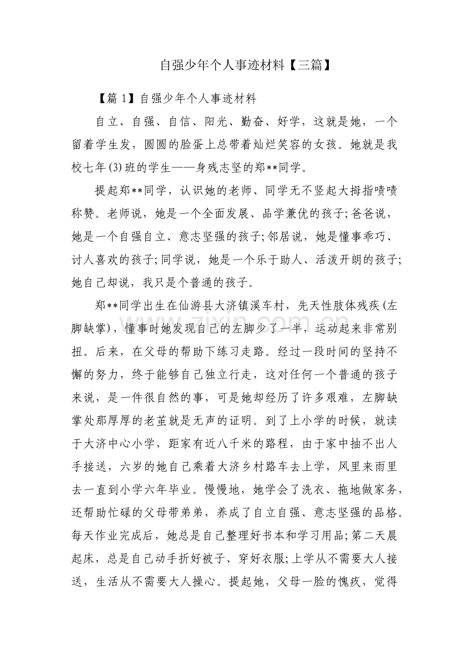 自强少年个人事迹材料【三篇】.pdf_第1页