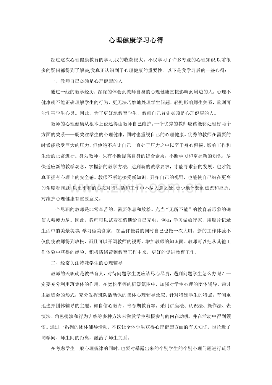 心理健康学习心得.docx_第1页