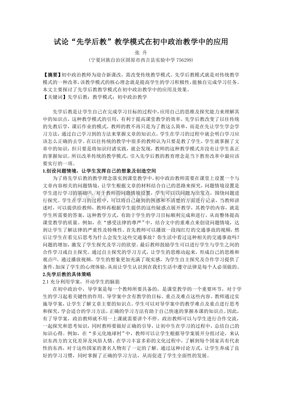 试论“先学后教”教学模式在初中政治教学中的应用.doc_第1页