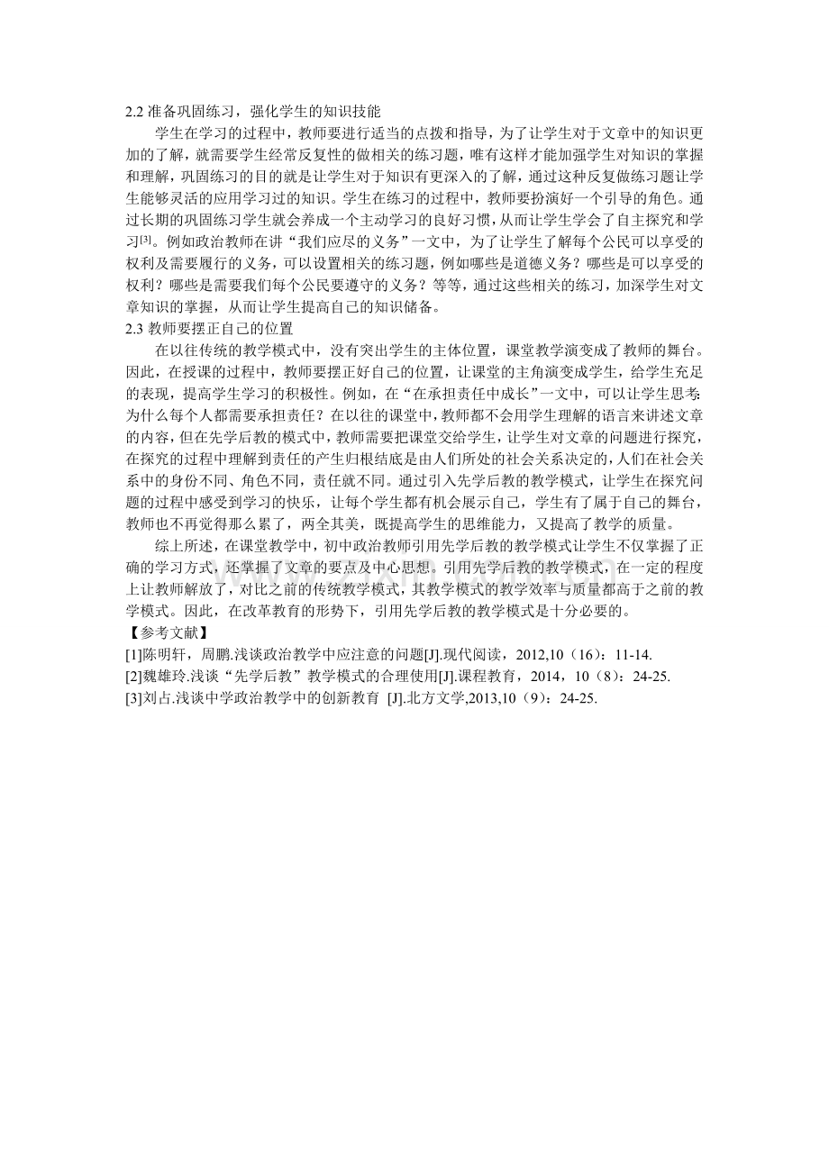 试论“先学后教”教学模式在初中政治教学中的应用.doc_第2页