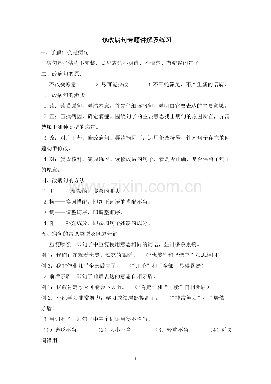 修改病句专题讲解及练习.doc_第1页