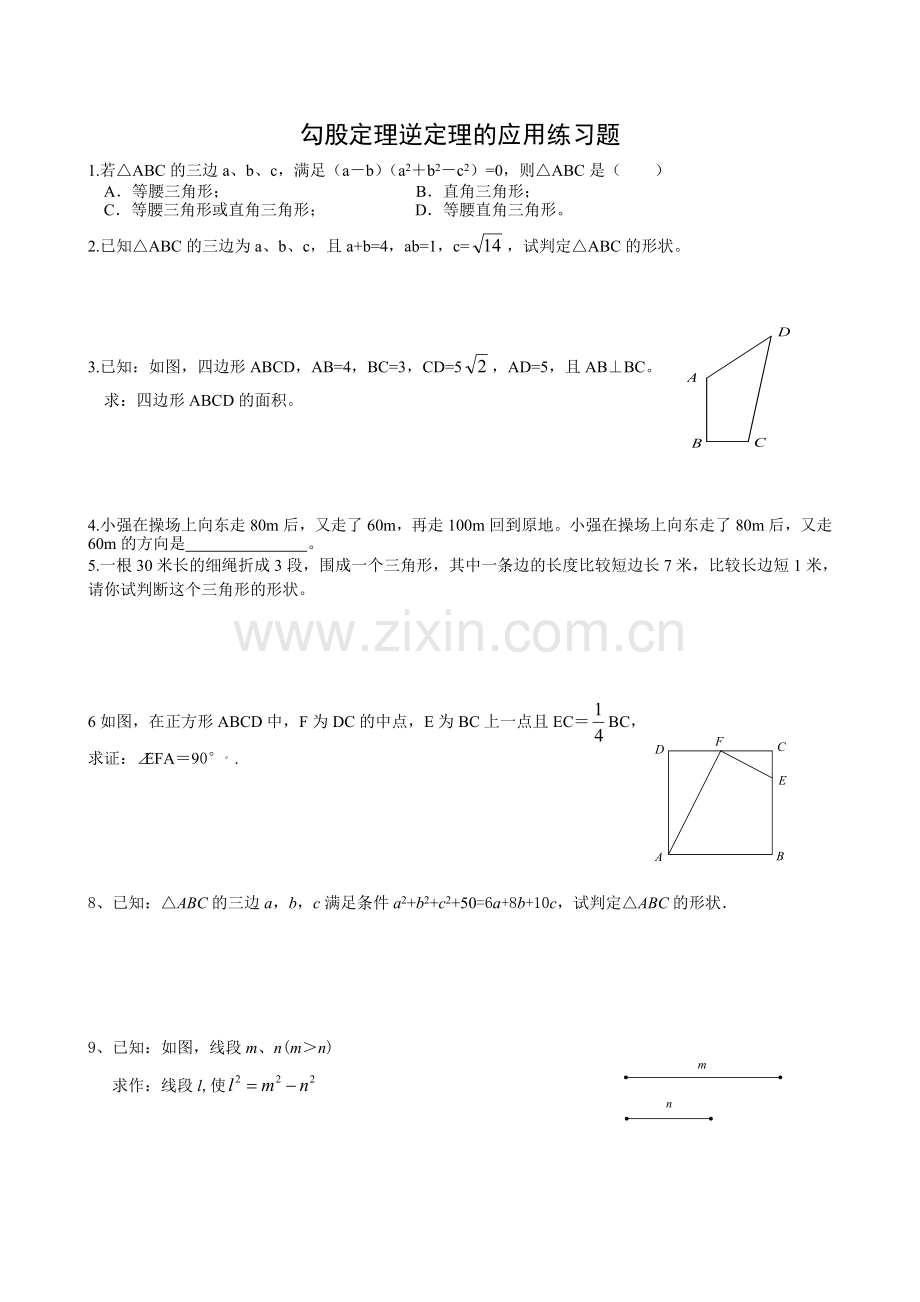 勾股定理逆定理的应用练习题.doc_第1页