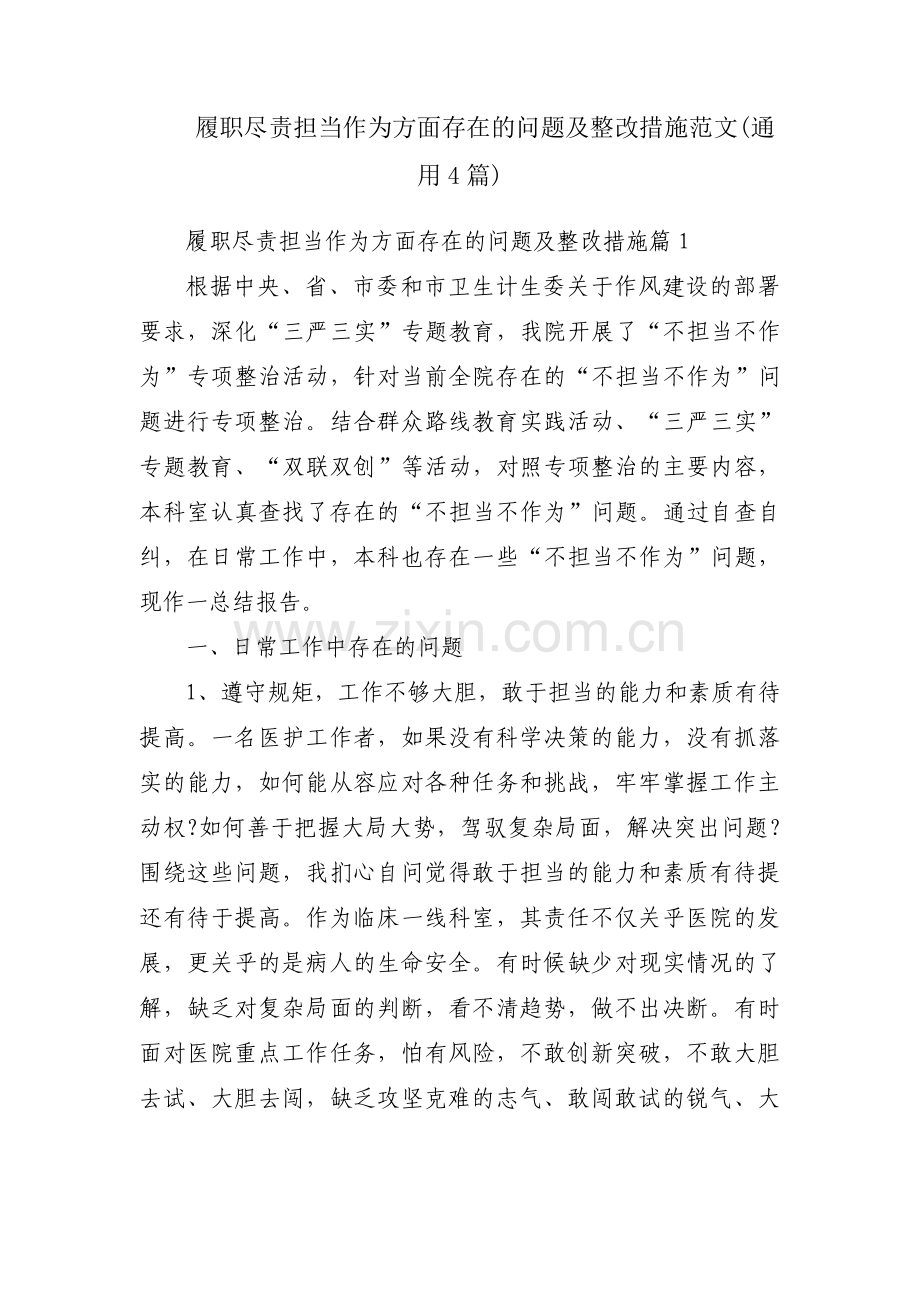 履职尽责担当作为方面存在的问题及整改措施范文(通用4篇).pdf_第1页