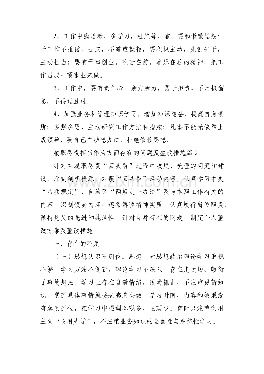 履职尽责担当作为方面存在的问题及整改措施范文(通用4篇).pdf_第3页