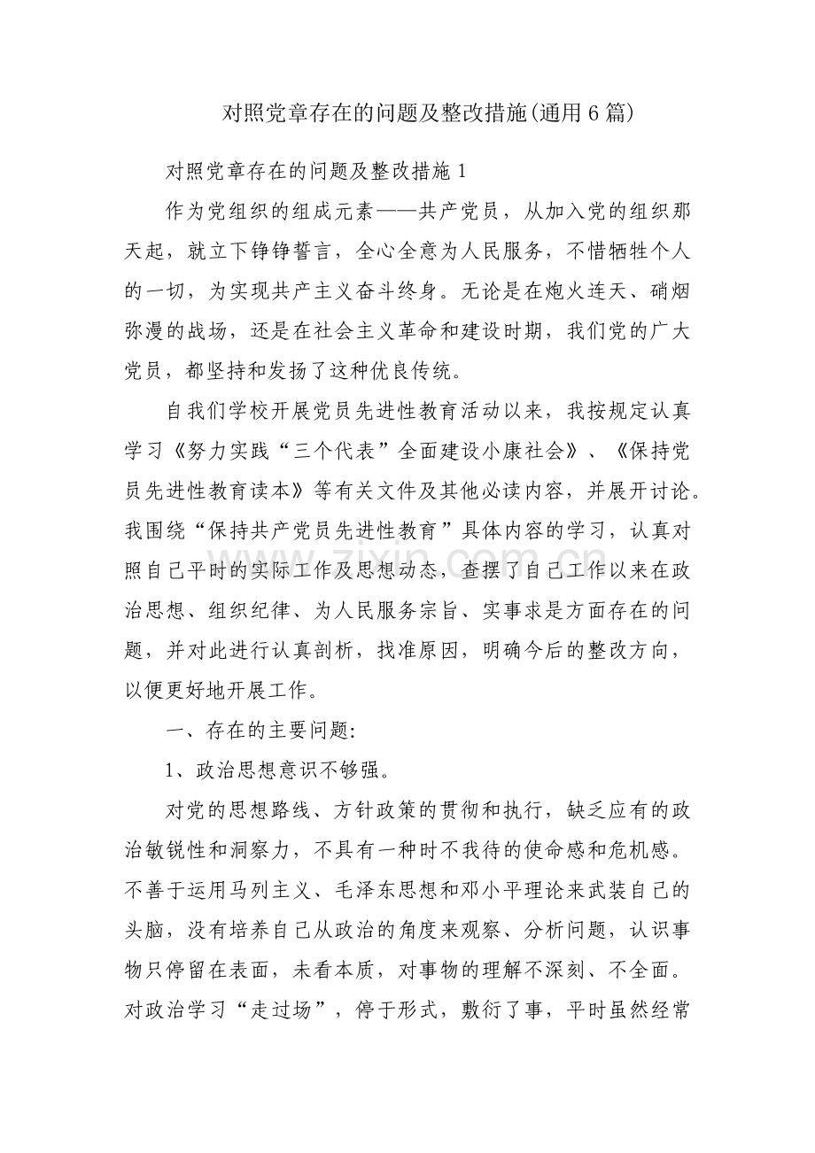 对照党章存在的问题及整改措施(通用6篇).pdf_第1页