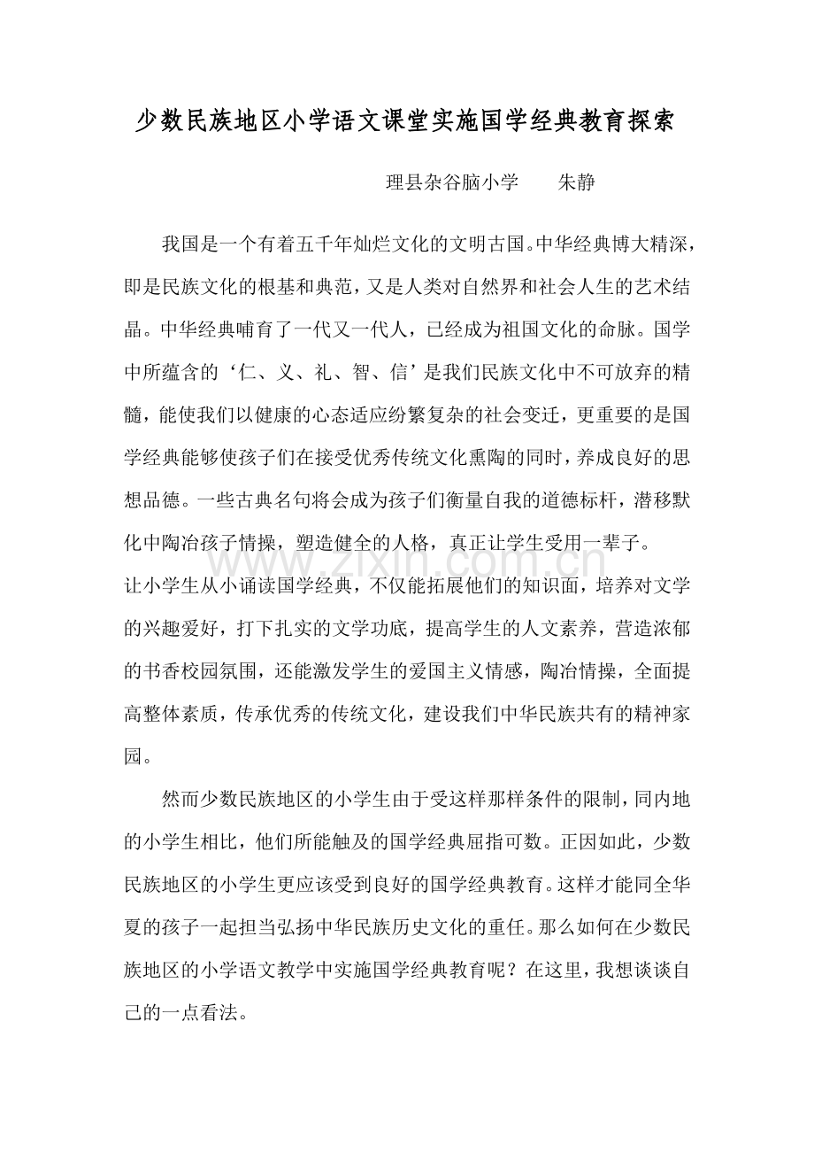 少数民族地区小学语文课堂实施国学经典教育探索.doc_第1页