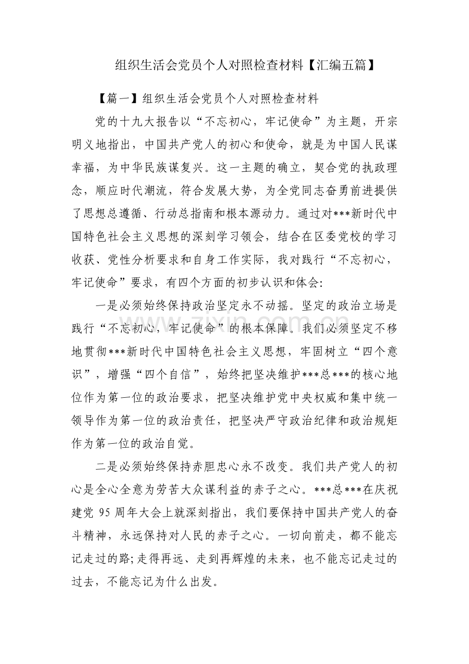 组织生活会党员个人对照检查材料【汇编五篇】.pdf_第1页