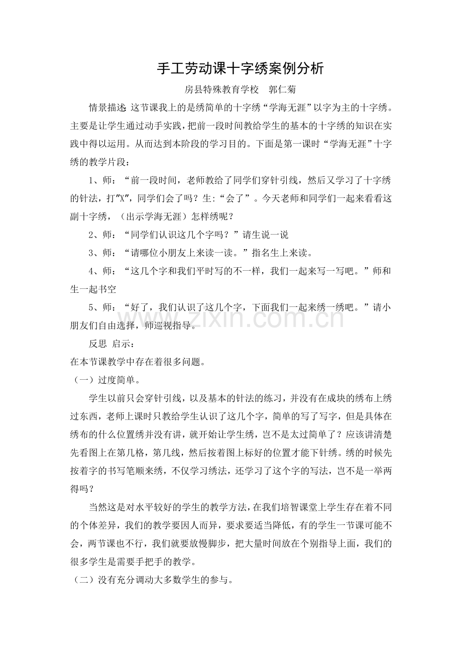 手工劳动课十字绣案例分析.doc_第1页