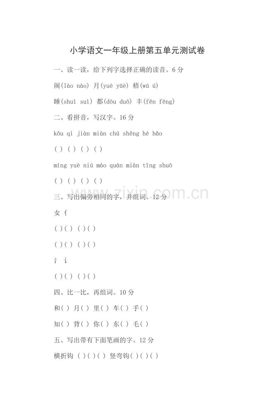 小学语文一年级上册第五单元测试卷.docx_第1页