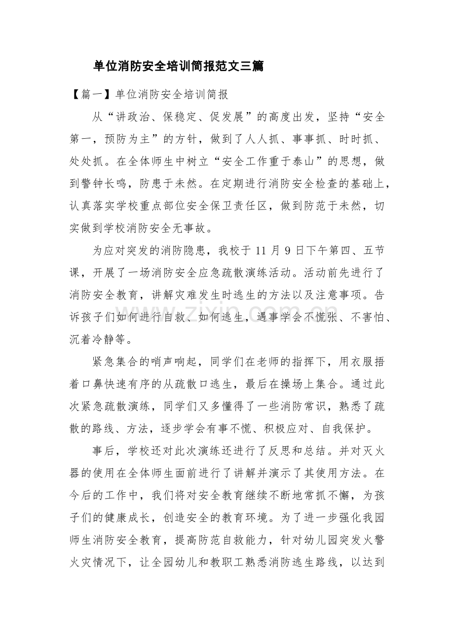 单位消防安全培训简报范文三篇.pdf_第1页