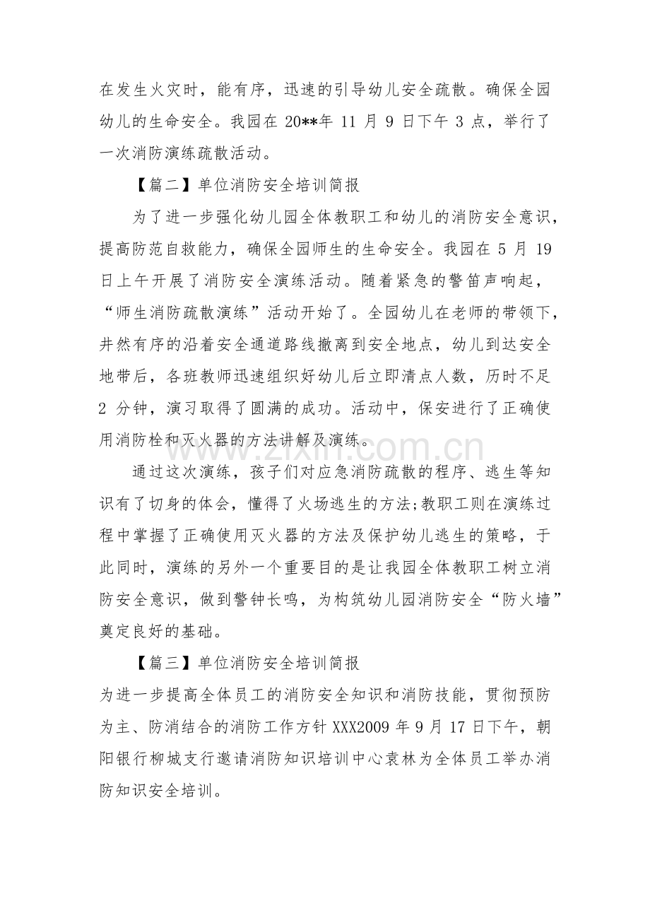 单位消防安全培训简报范文三篇.pdf_第2页