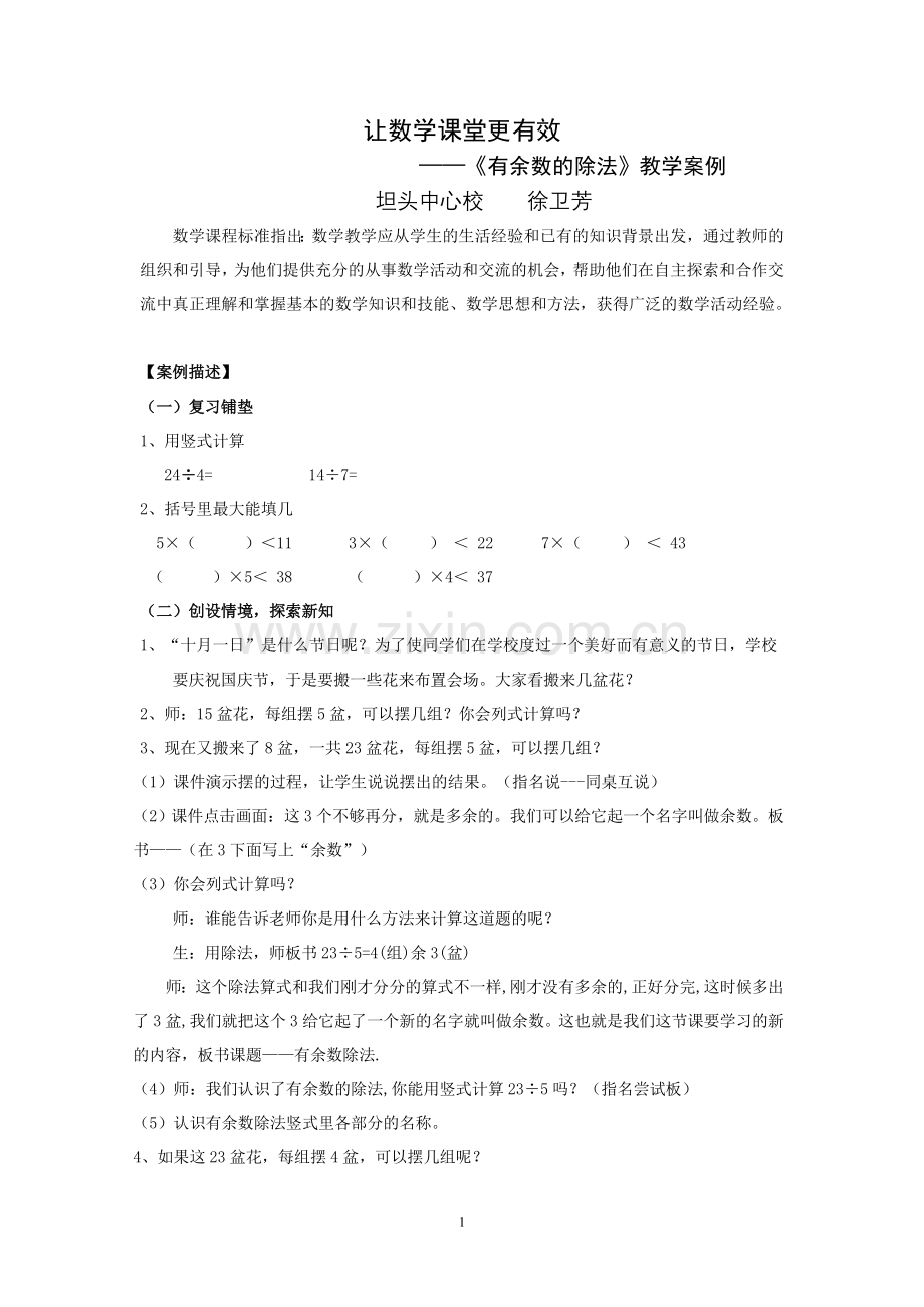 数学案例：有余数的除法.doc_第1页