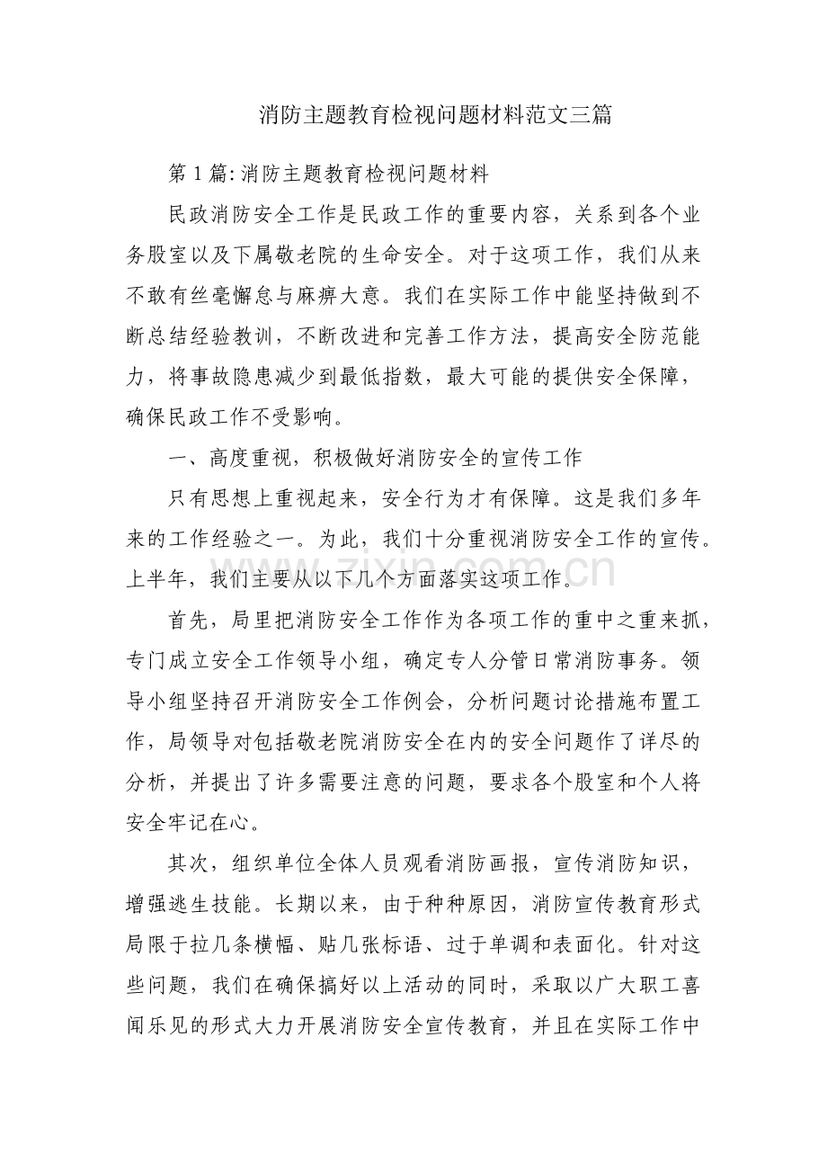 消防主题教育检视问题材料范文三篇.pdf_第1页