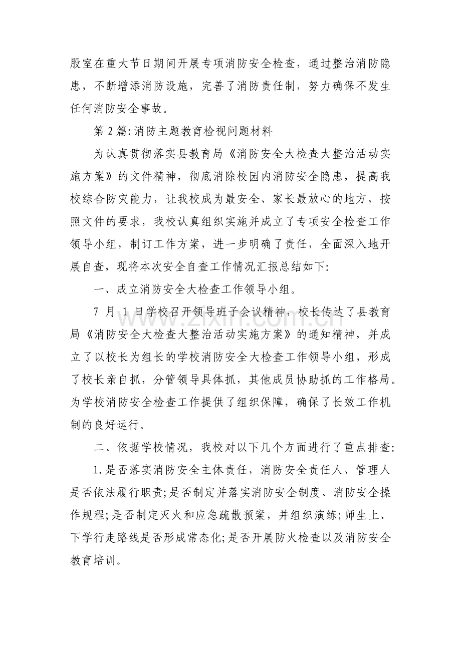 消防主题教育检视问题材料范文三篇.pdf_第3页