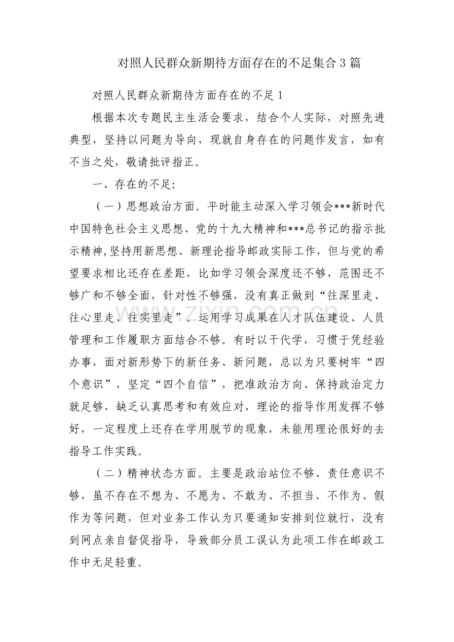 对照人民群众新期待方面存在的不足集合3篇.pdf_第1页