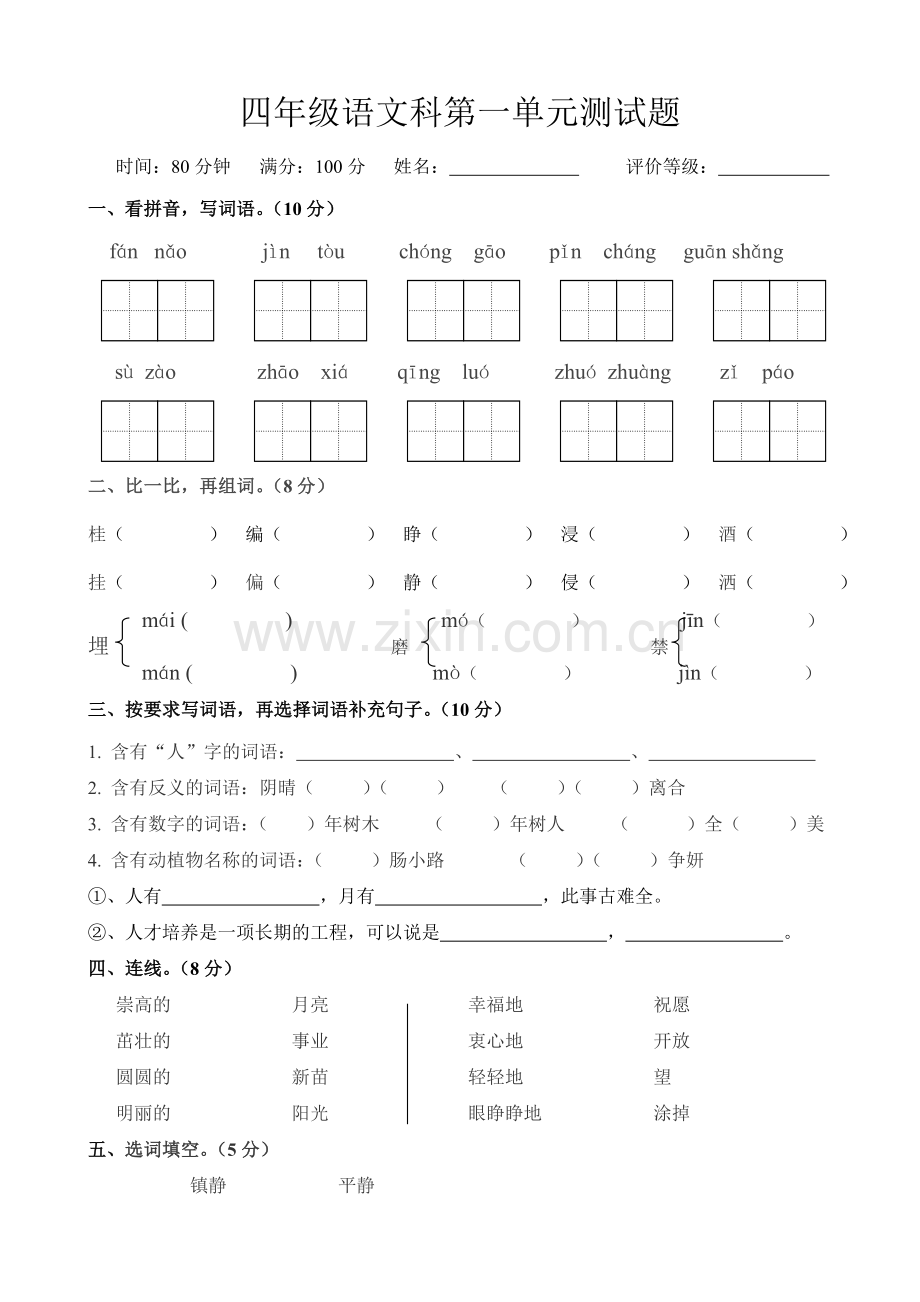 苏教版四年级语文上册第一单元试卷.doc_第1页