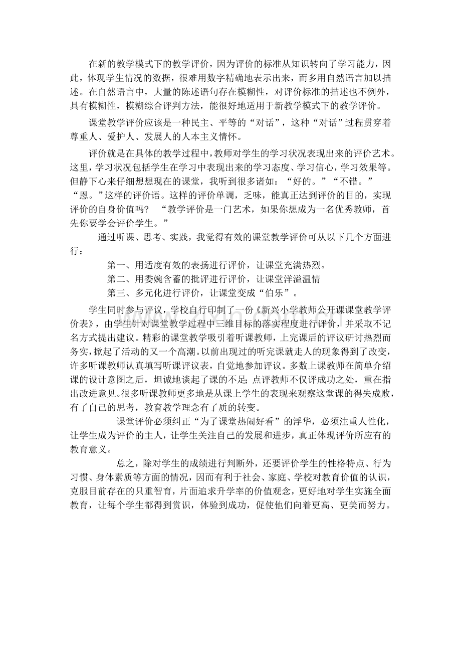 在新的教学模式下的教学评价.doc_第1页