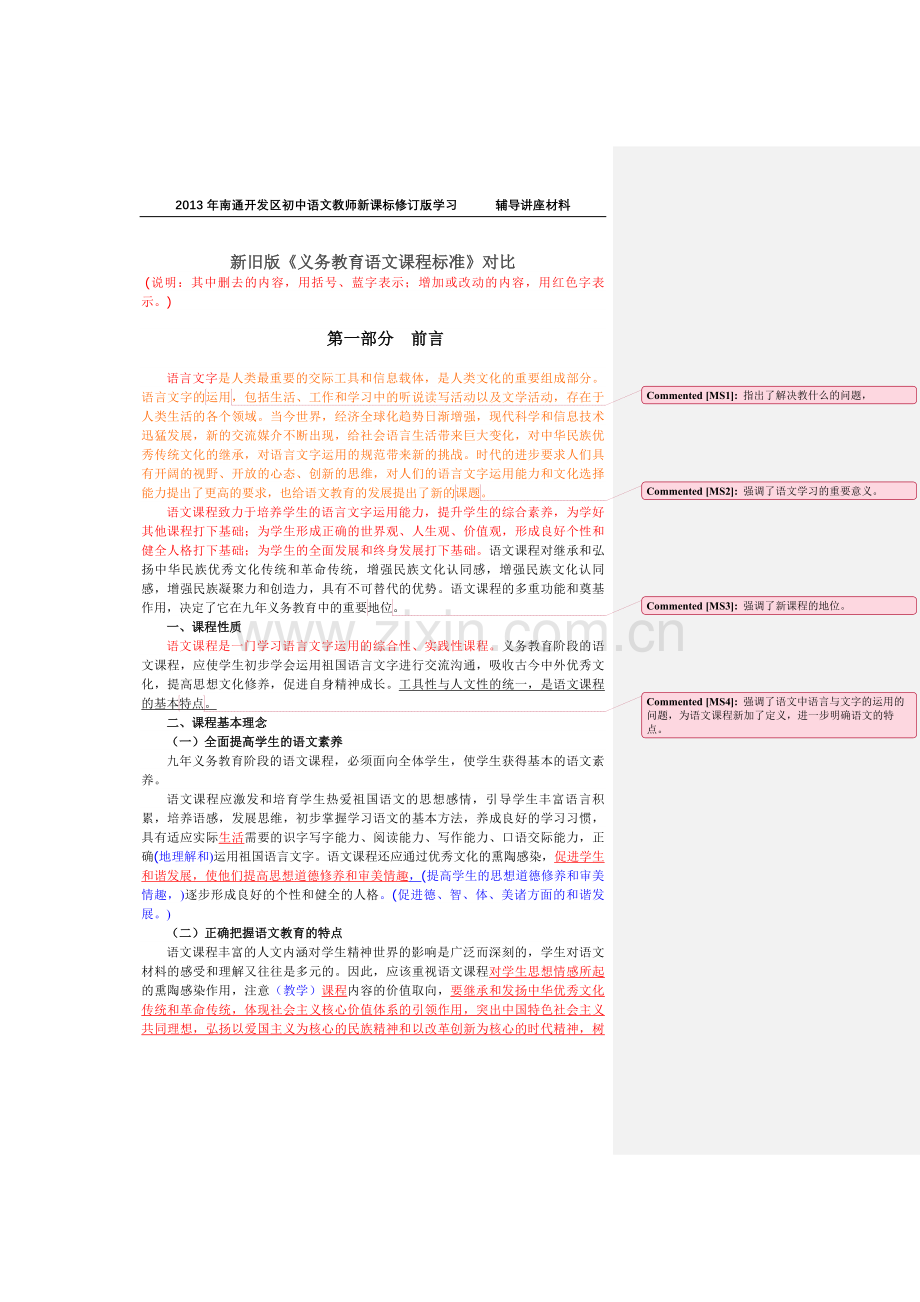 新旧版义务教育语文课程标准对比.doc_第1页