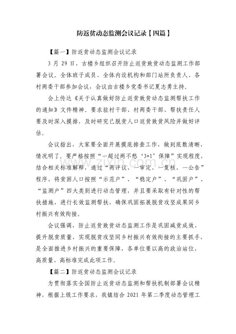 防返贫动态监测会议记录【四篇】.pdf_第1页